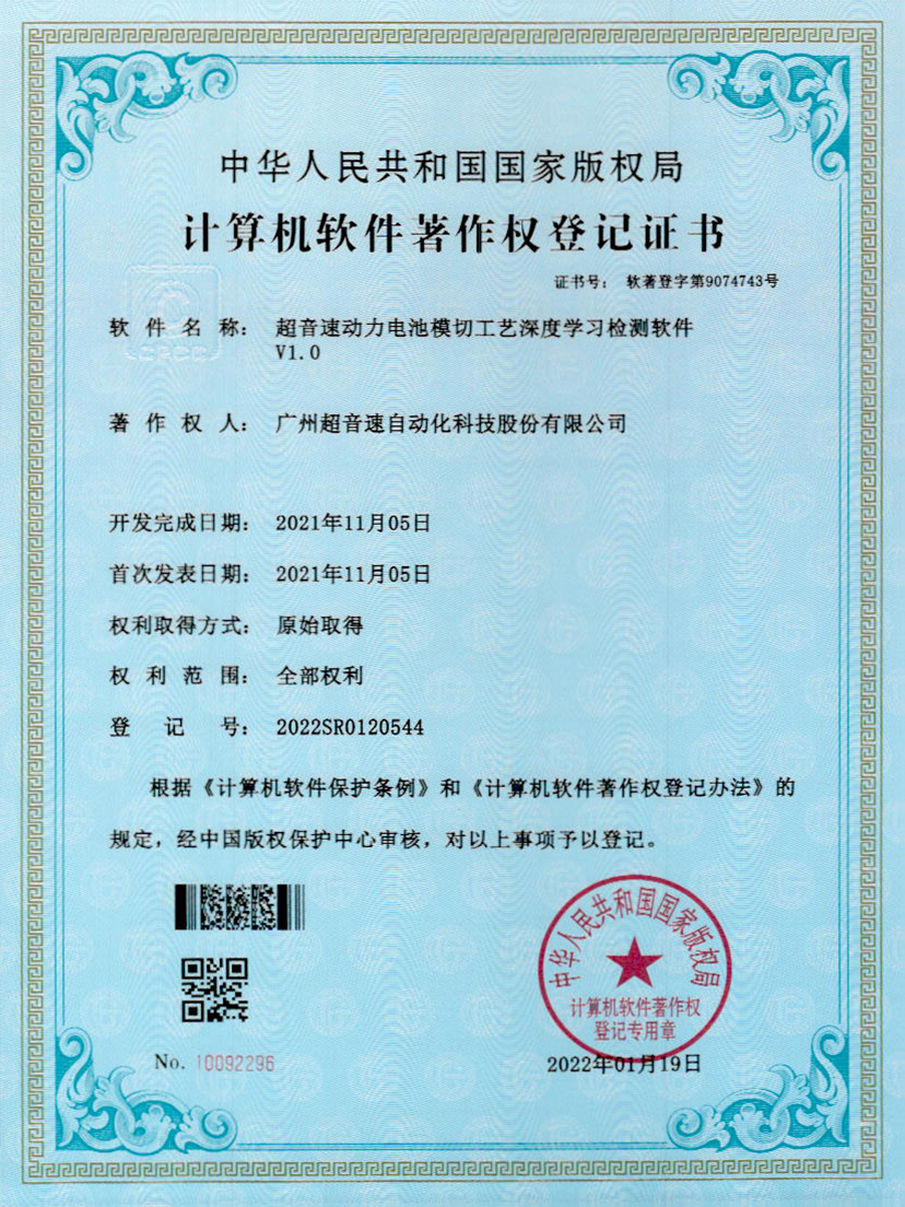 08-乐鱼电子动力电池模切工艺深度学习检测软件V1.0