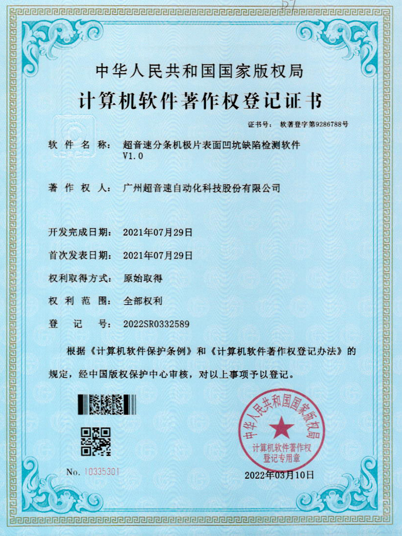 29-乐鱼电子分条机极片表面凹坑缺陷检测软件V1.0
