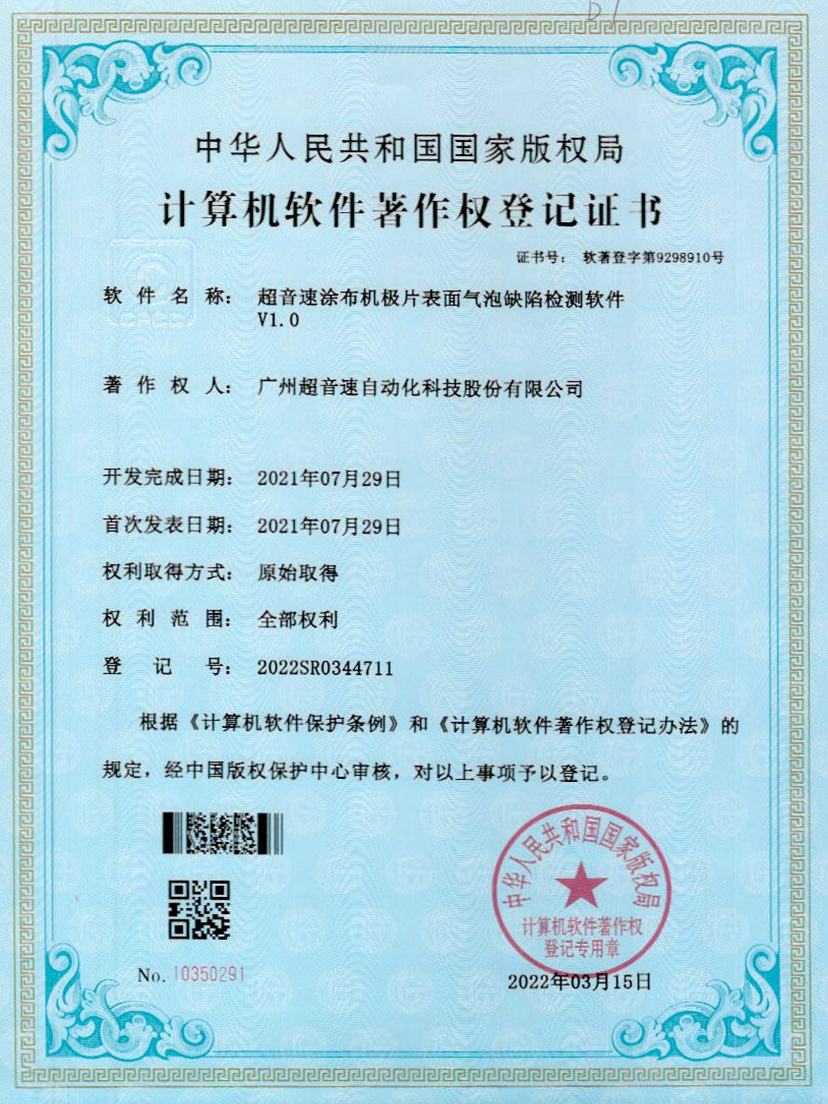 39-乐鱼电子涂布机极片表面气泡缺陷检测软件V1.0