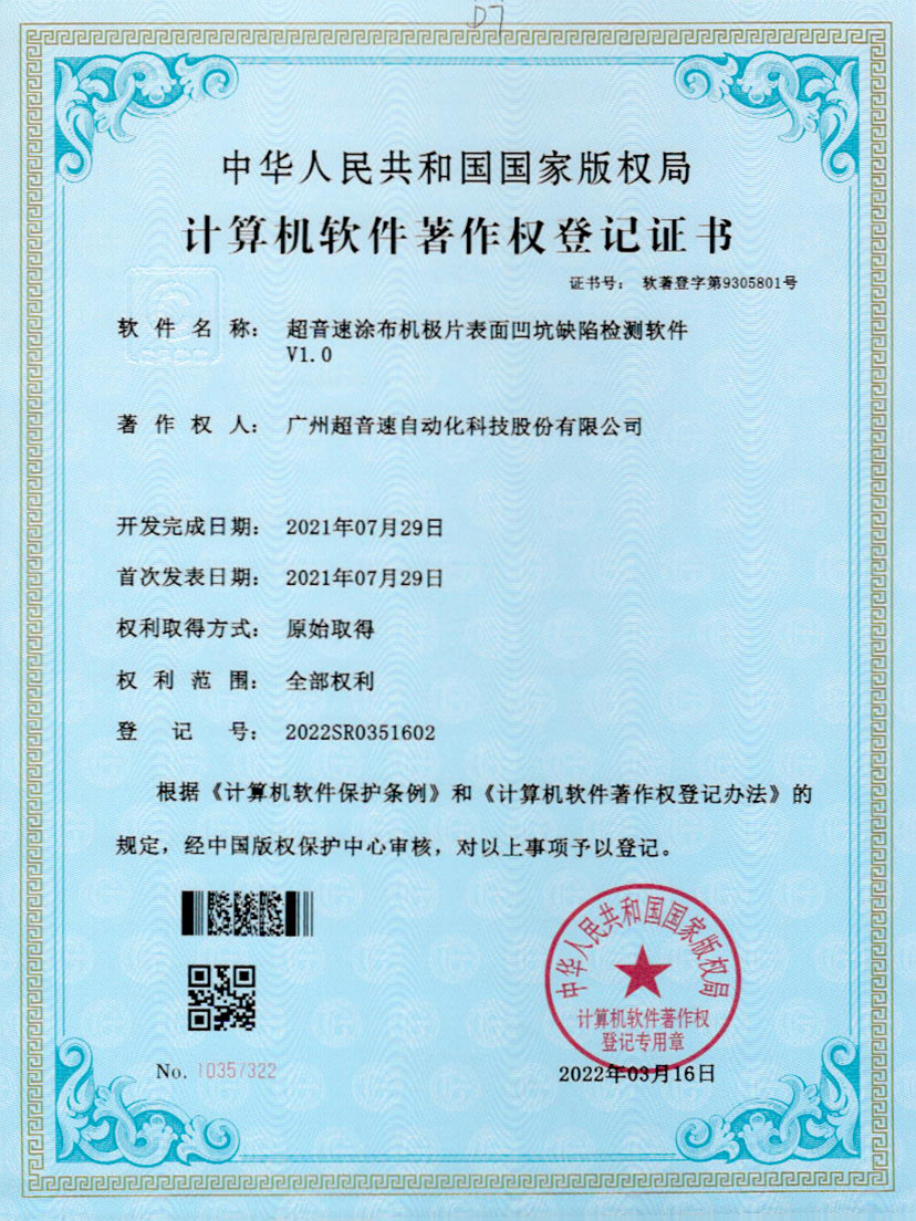 35-乐鱼电子涂布机极片表面凹坑缺陷检测软件V1.0