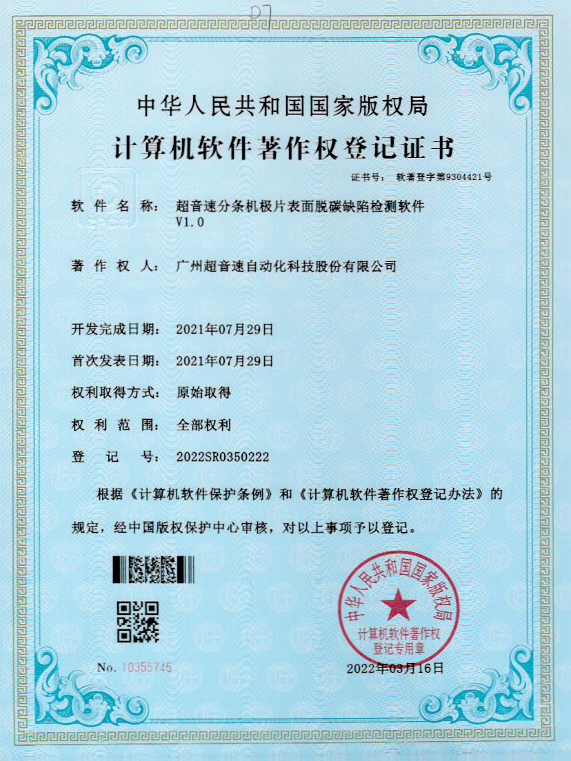 41-乐鱼电子分条机极片表面脱碳缺陷检测软件V1.0