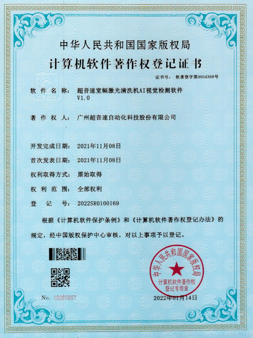 10-乐鱼电子宽幅激光清洗机AI视觉检测软件V1.0
