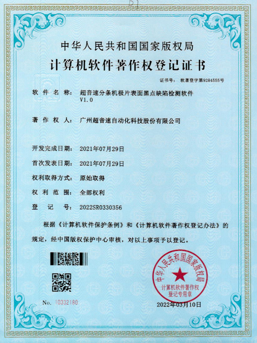 30-乐鱼电子分条机极片表面黑点缺陷检测软件V1.0
