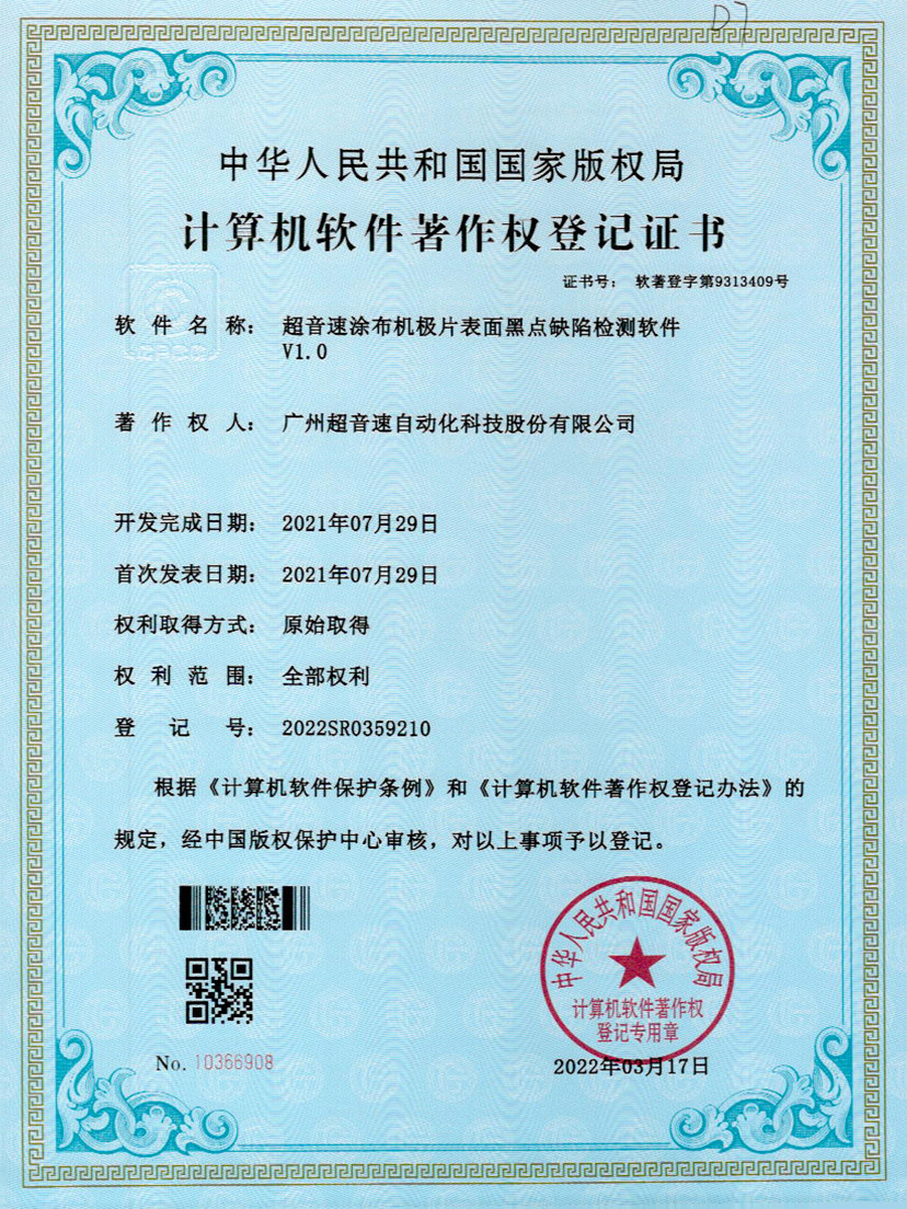 36-乐鱼电子涂布机极片表面黑点缺陷检测软件V1.0