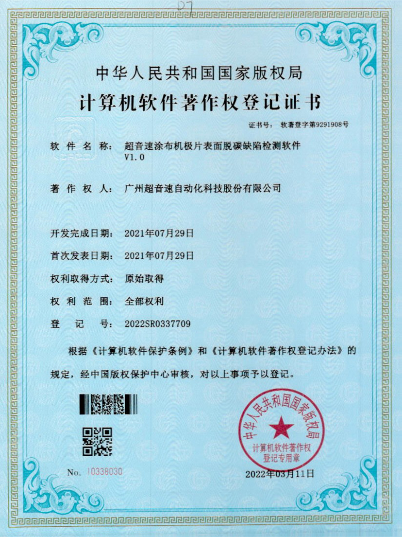 42-乐鱼电子涂布机极片表面脱碳缺陷检测软件V1.0
