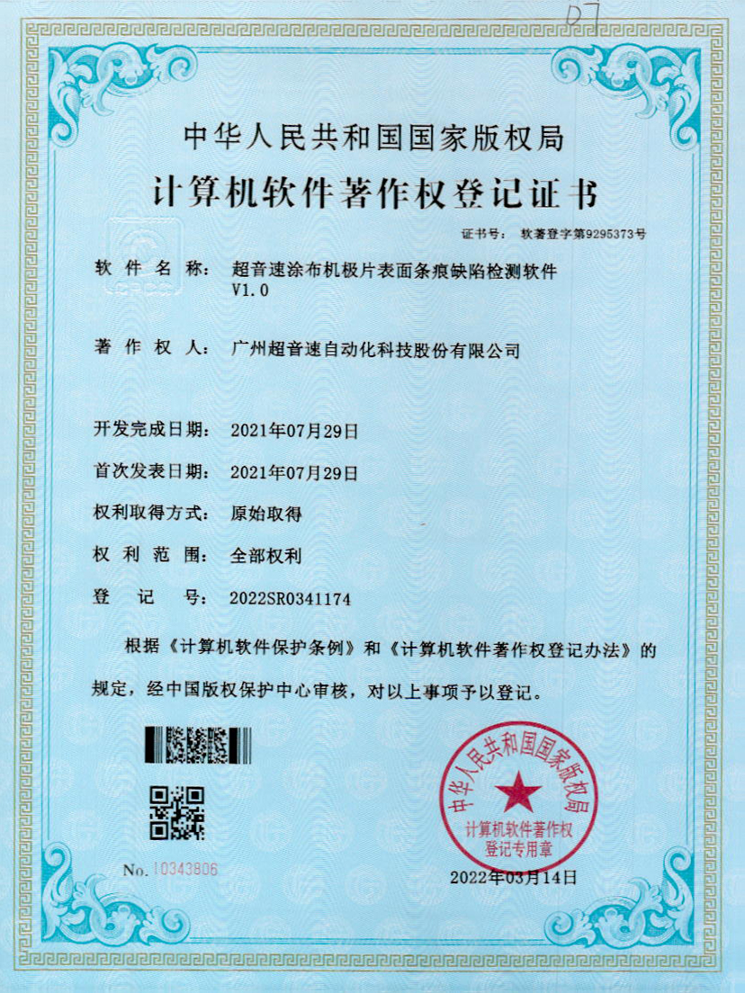 40-乐鱼电子涂布机极片表面条痕缺陷检测软件V1.0