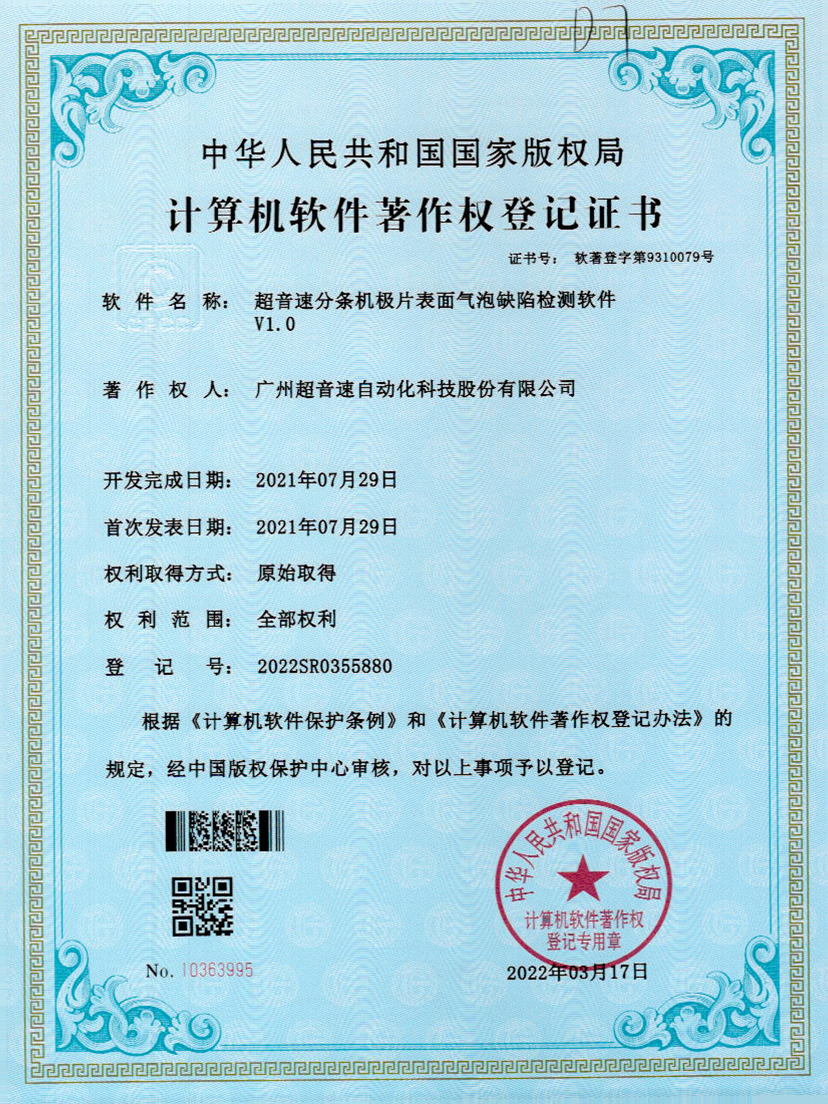 33-乐鱼电子分条机极片表面气泡缺陷检测软件V1.0