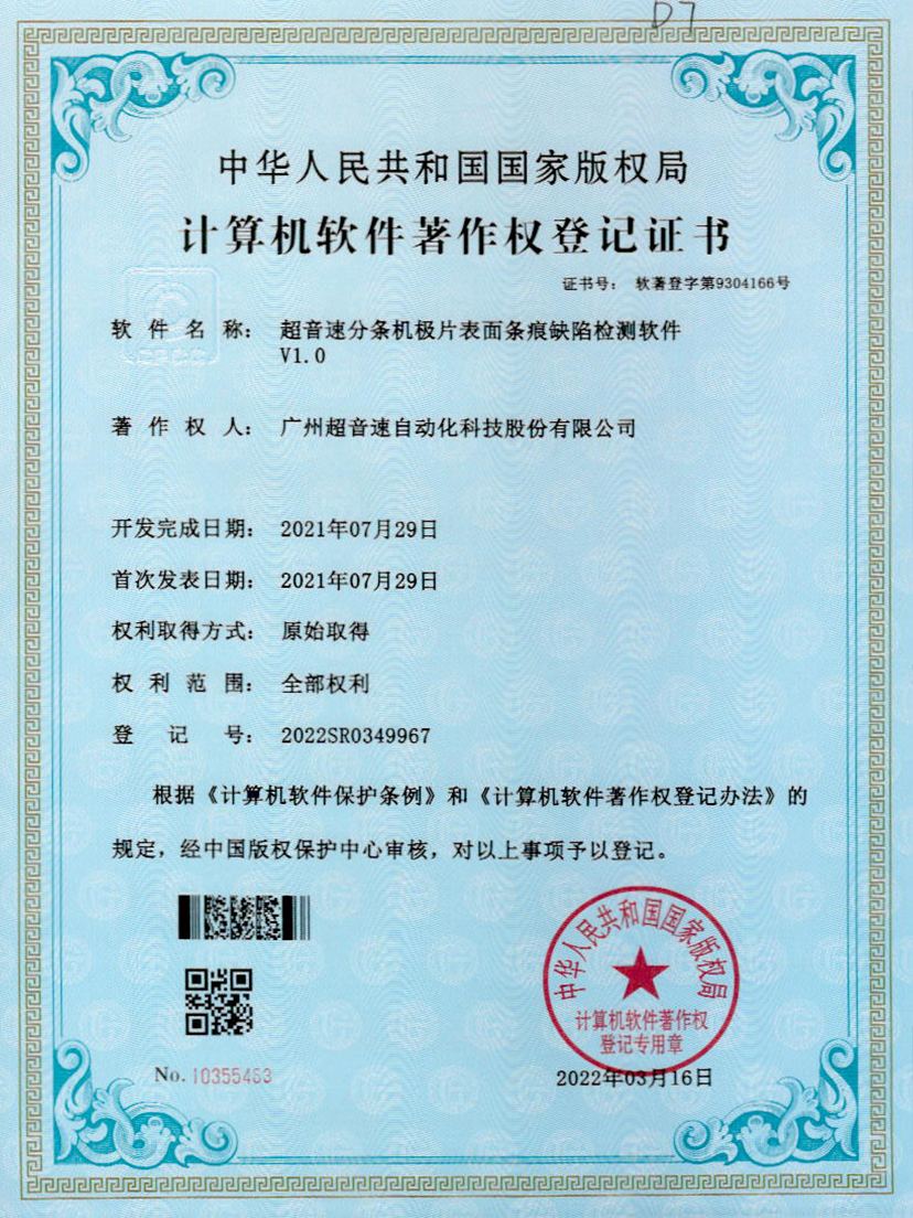 34-乐鱼电子分条机极片表面条痕缺陷检测软件V1.0