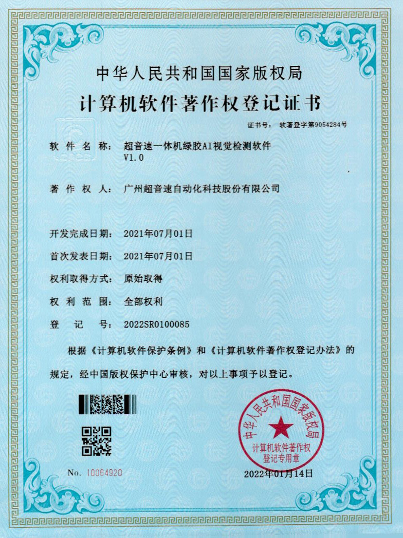 23-乐鱼电子一体机绿胶AI视觉检测软件V1.0